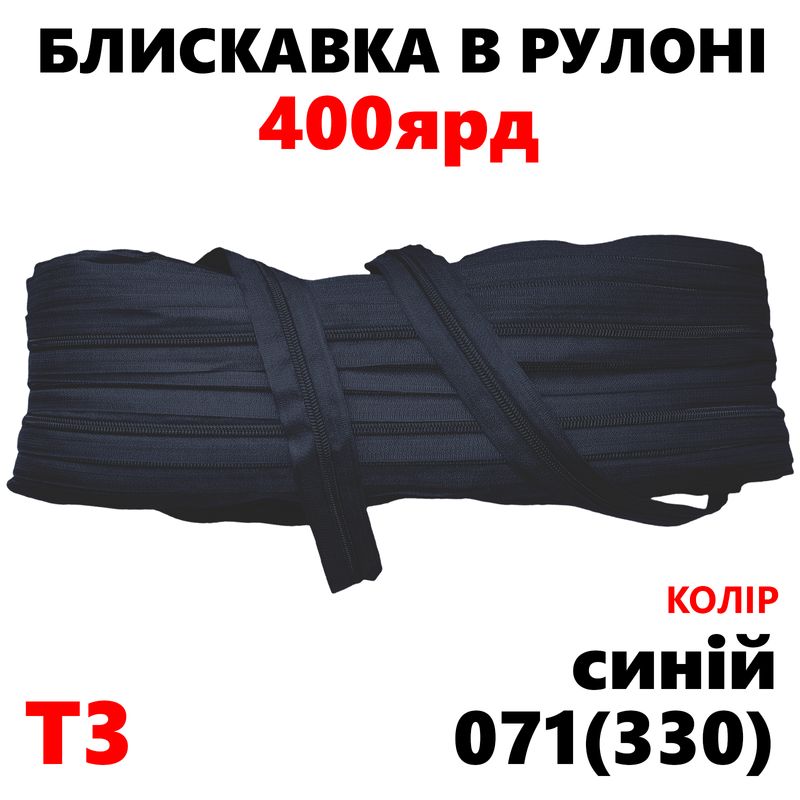 Блискавка вита, спіральна, рулонна Т3, 400ярд, нейлон, синій(330)