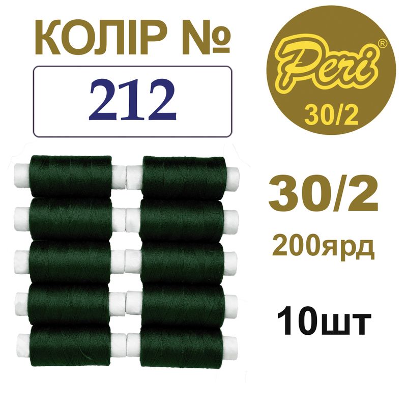 Нитки для шиття 100% поліестер, 30/2, Вес: Бр/Нт=8/7г/200яр. (212), 10 кат. /упак
