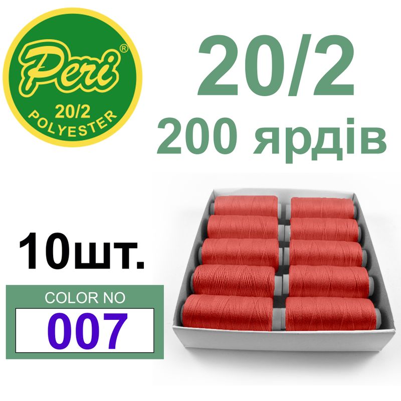 Нитки для шиття 100% поліестер, 20/2, Вес: Бр/Нт=14/12г/200яр. (007) 10 кат. /упак