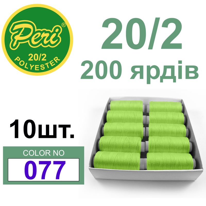 Нитки для шиття 100% поліестер, 20/2, Вес: Бр/Нт=14/12г/200яр. (077) 10 кат. /упак