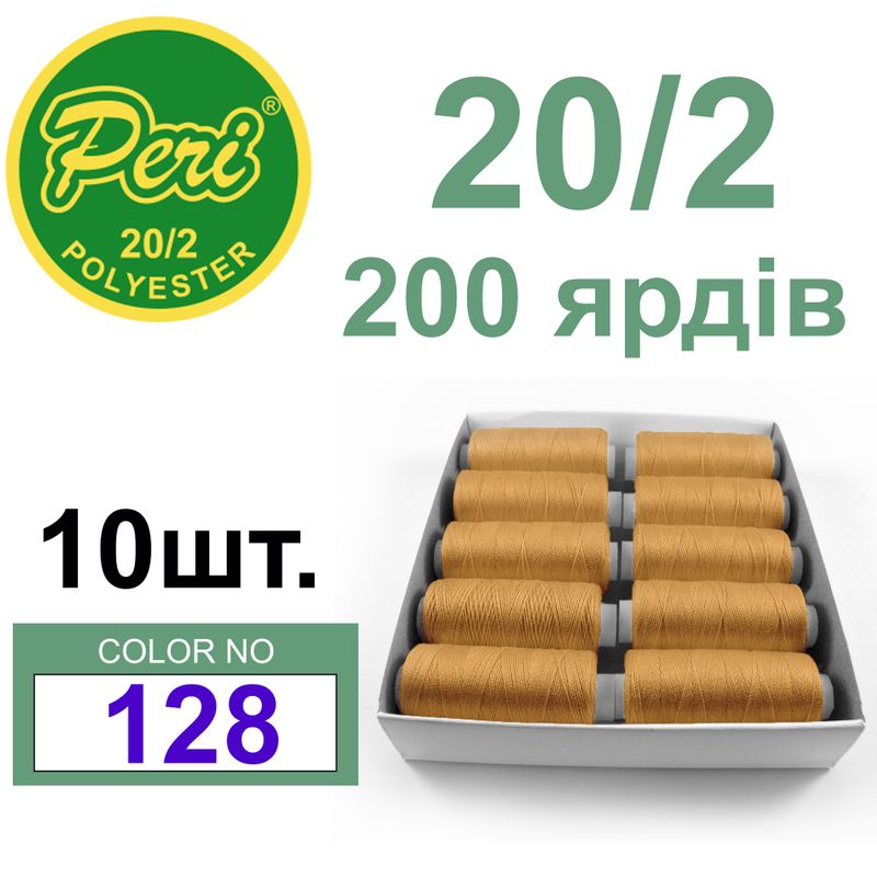 Нитки для шитья 100% полиэстер, 20/2, Вес: Бр/Нт=14/12г/200яр. (128) 10 кат. /упак