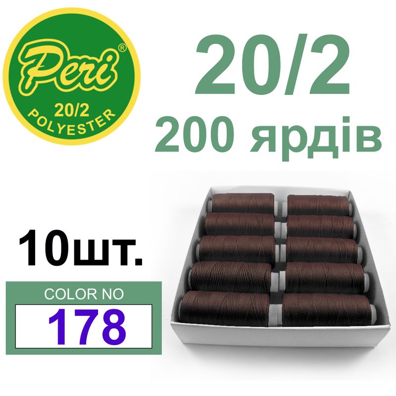 Нитки для шитья 100% полиэстер, 20/2, Вес: Бр/Нт=14/12г/200яр. (178) 10 кат. /упак