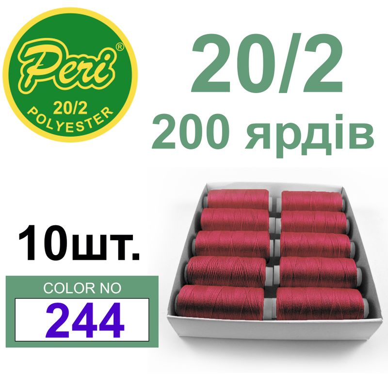 Нитки для шиття 100% поліестер, 20/2, Вес: Бр/Нт=14/12г/200яр. (244) 10 кат. /упак