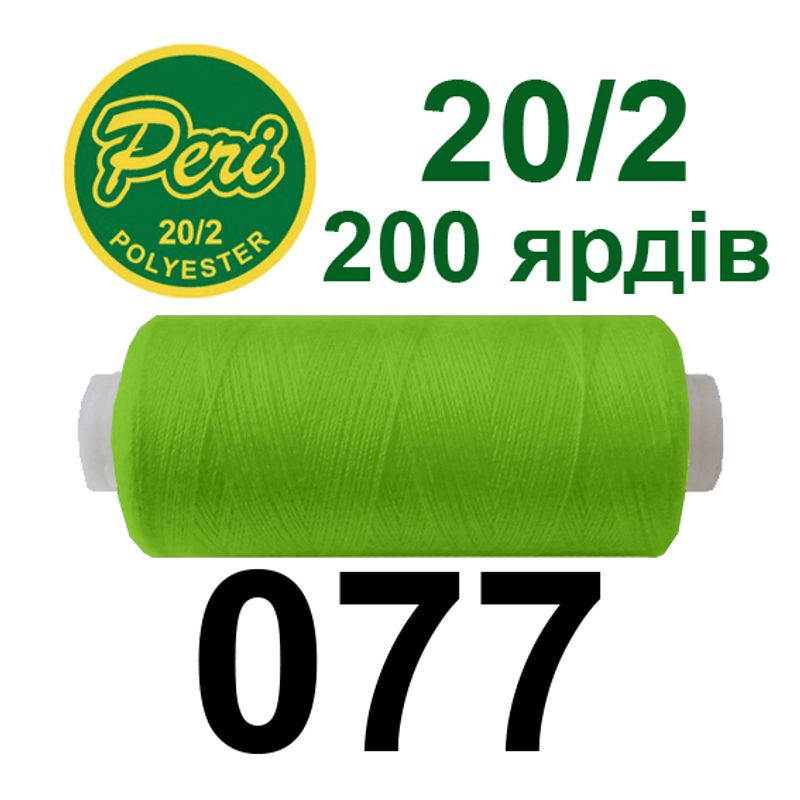 Нитки для шиття 100% поліестер, 20/2, Вес: Бр/Нт=14/12г/200яр. (077) 1 котушка