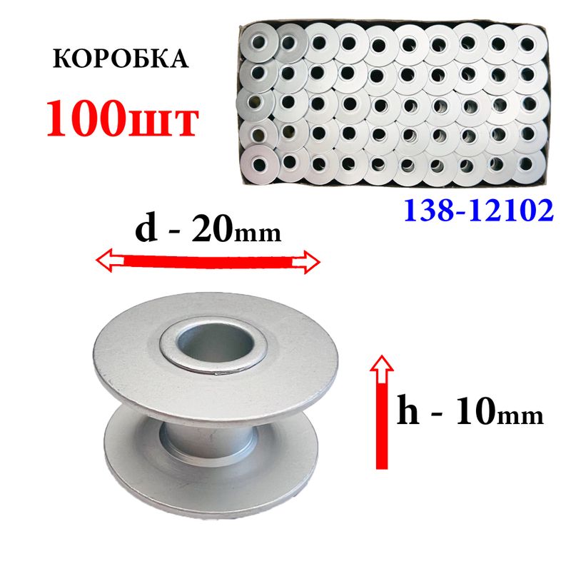 Шпулька для промислових швейних машин, Д = 20мм, В = 10мм, 138-12102, хром, не перфо + БП, для Juki LK, GE, 100шт