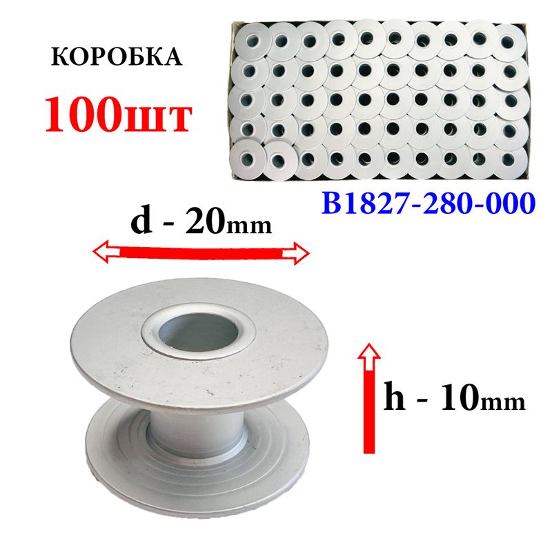 Шпулька для промислових швейних машин, Д = 20мм, В = 10мм, B1827-280-000 (1850), алюмінієва, не перфо+БП, для Juki, GE, 100шт
