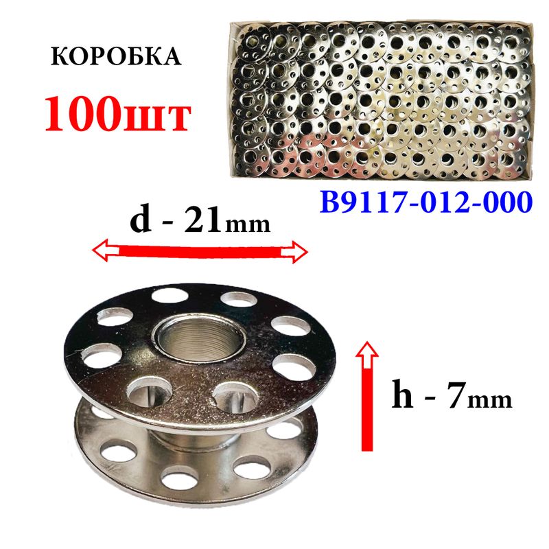 Шпулька для промислових швейних машин, Д = 21мм, В = 7мм, B9117-012-000, хром, перфо + БП, для Juki, GE, 100шт