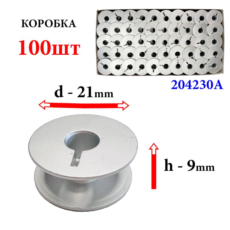 Шпулька для промислових швейних машин, Д = 21мм, В = 9мм, 204230A, універсальная, алюмінієва, не перфо + П, GE, 100шт