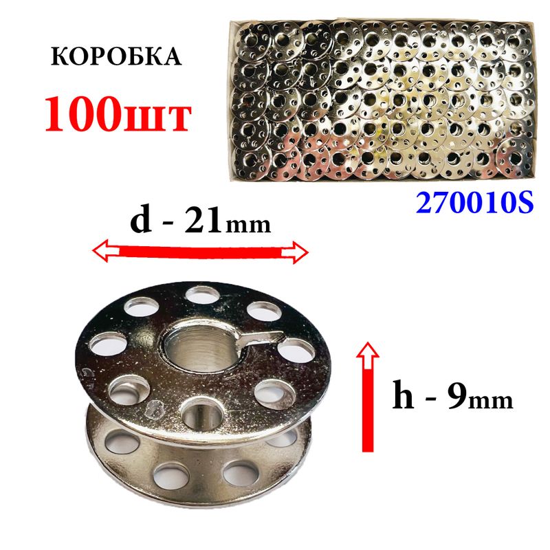 Шпулька для промислових швейних машин, Д = 21мм, В = 9мм, 270010 S, універсальна, хром, полегшена, перфо + П, GE, 100шт