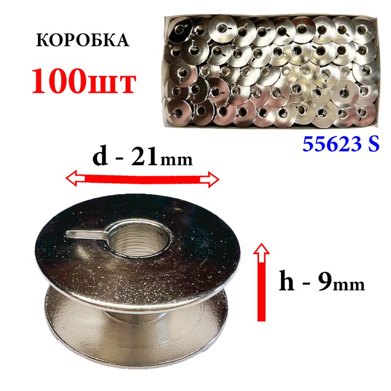 Шпулька для промислових швейних машин, Д = 21мм, В = 9мм, 55623 S, універсальна, хром, не перфо + П(прорізь), GE, 100шт