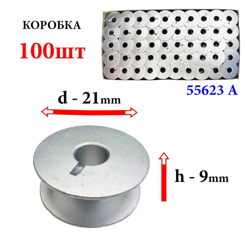 Шпулька для промислових швейних машин, Д = 21мм, В = 9мм, 55623 А, універсальна, алюмінієва, не перфо + П, GE, 100шт