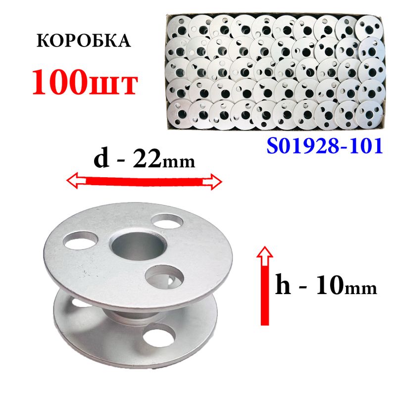 Шпулька для промислових швейних машин, Д = 22мм, В = 10мм, S01928-101, алюмінієва, не перфо+3O, під човник HG12-15LC, GE, 100ш