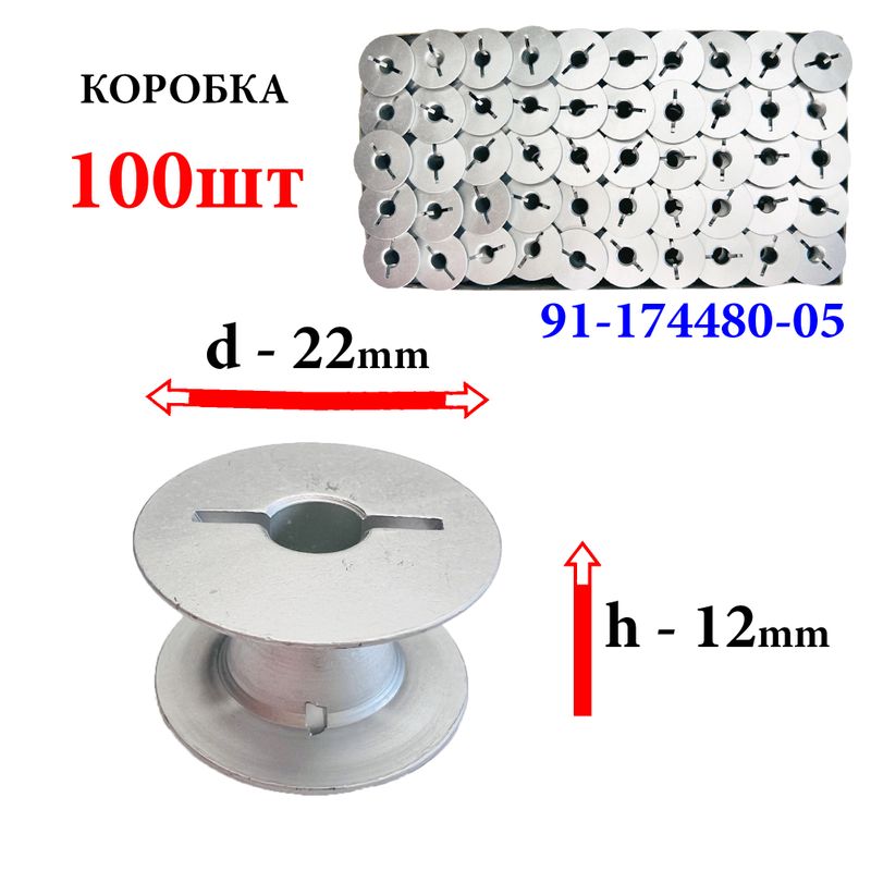 Шпулька для промислових швейних машин, Д = 22мм, В = 12мм, 91-174480-05, алюмінієва, не перфо + 2 П, для Praff, GE, 100шт