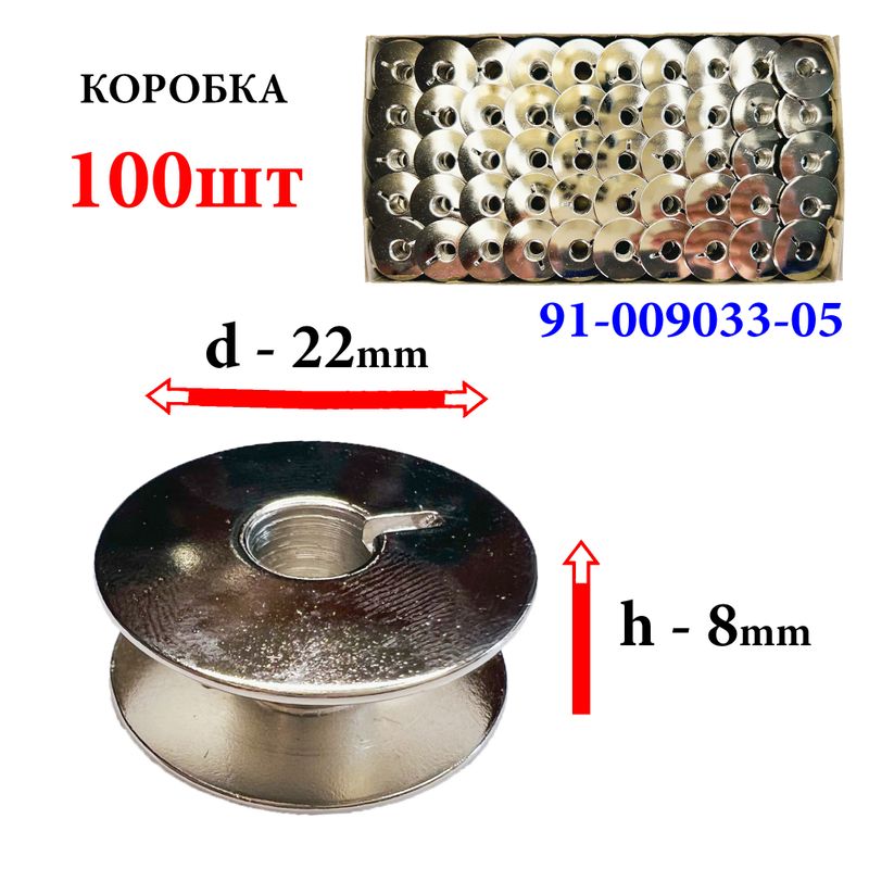 Шпулька для промислових швейних машин, Д = 22мм, В = 8мм, 9033(91-009033-05), хром, не перфо + П, для Praff, GE, 100шт