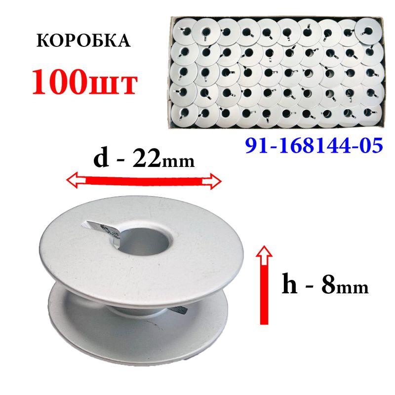 Шпулька для промислових швейних машин, Д = 22мм, В = 8мм, 91-168144-05, універсальна, алюмінієва, не перфо+П, Praff, GE, 100шт