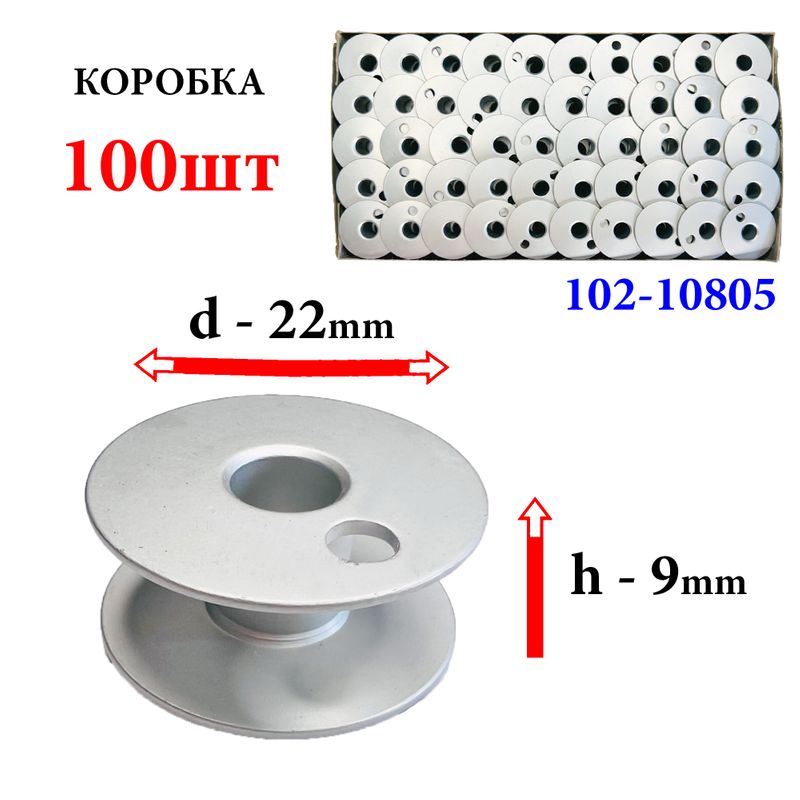 Шпулька для промислових швейних машин, Д = 22мм, В = 9мм, 102-10805, алюмінієва, не перфо + О, для Juki, GE, 100шт