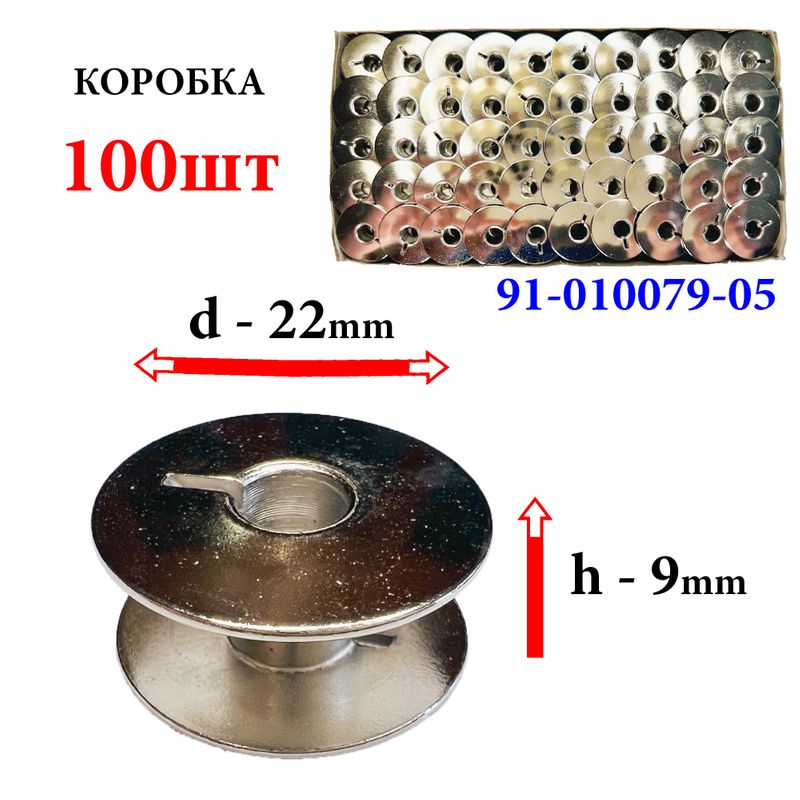 Шпулька для промислових швейних машин, Д = 22мм, В = 9мм, 91-010079-05, хром, не перфо + П, для Pfaff, GE, 100шт