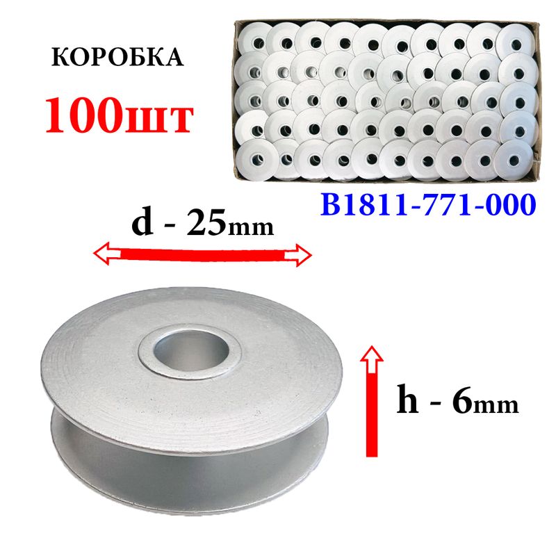 Шпулька для промислових швейних машин, Д = 25мм, В = 6мм, B1811-771-000, алюмінієва, не перфо+БП, для Juki, K-Chance, GE, 100шт
