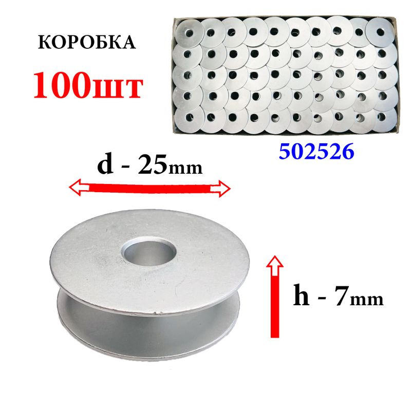 Шпулька для промислових швейних машин, Д = 25мм, В = 7мм, 502526 (146025-001), алюмінієва, не перфо+БП, для Singer, GE, 100шт