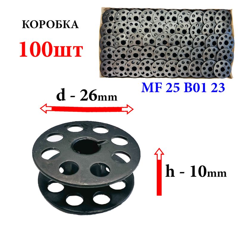 Шпулька для промислових швейних машин, Д = 26мм, В = 10мм, G303 (MF 25 B01 23), універсальна, чорна, перфо + П, GE, 100шт