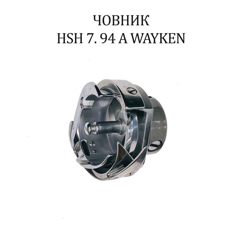 Челнок для промышленных швейных машин HSH 7. 94 A WAYKEN