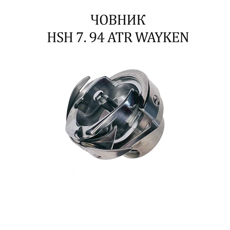 Челнок для промышленных швейных машин HSH 7. 94 ATR WAYKEN