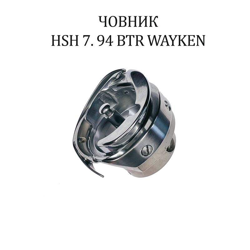 Челнок для промышленных швейных машин HSH 7. 94 BTR WAYKEN