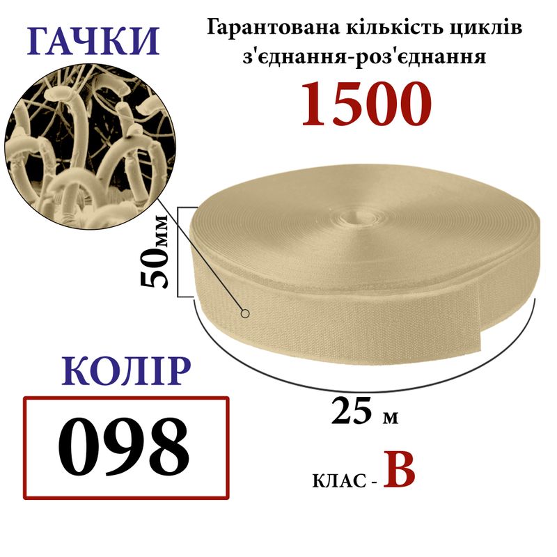Липучка текстильна 50 мм х 25 ярдів. (098) гачки (1кор. =20 боб. ) поліестер/нейлон
