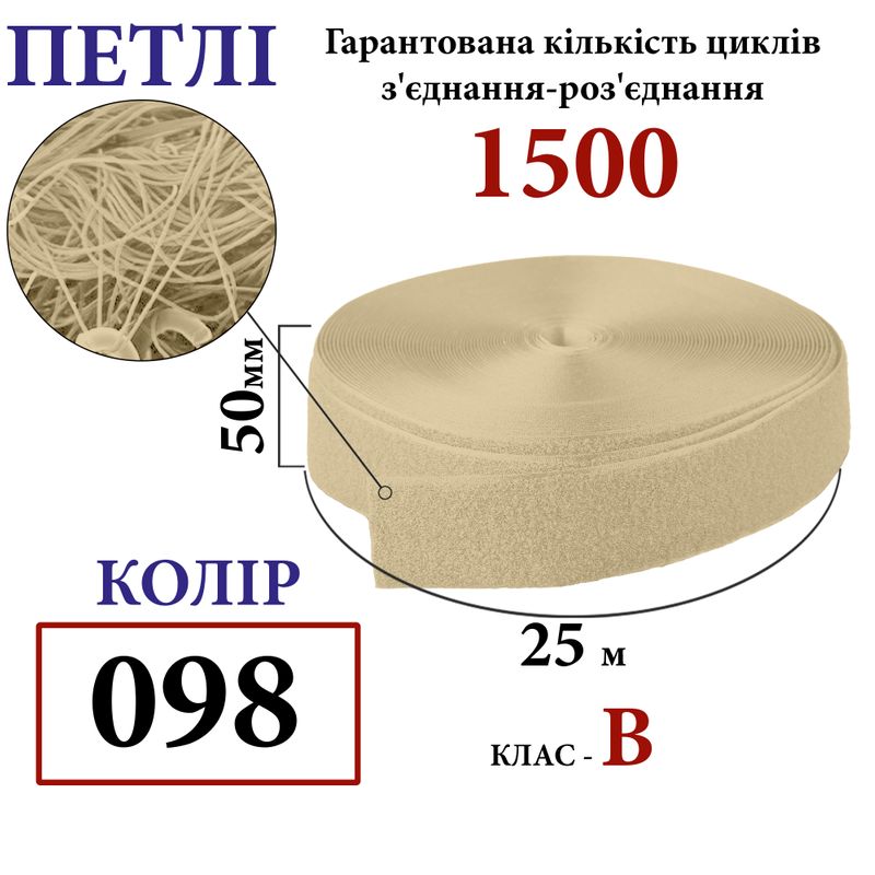 Липучка текстильна 50 мм х 25 ярдів. (098) петлі (1кор. =20 боб. ) поліестер/нейлон