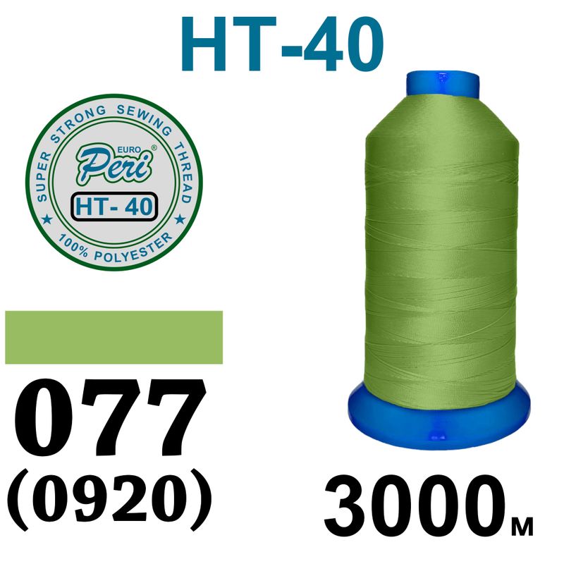 Нитки надміцні, поліестер, N40, 0077(0920), 3000 м