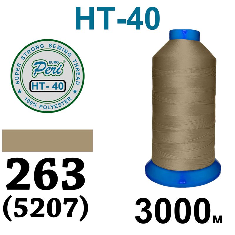 Нитки надміцні, поліестер, N40, 0263(5207), 3000 м