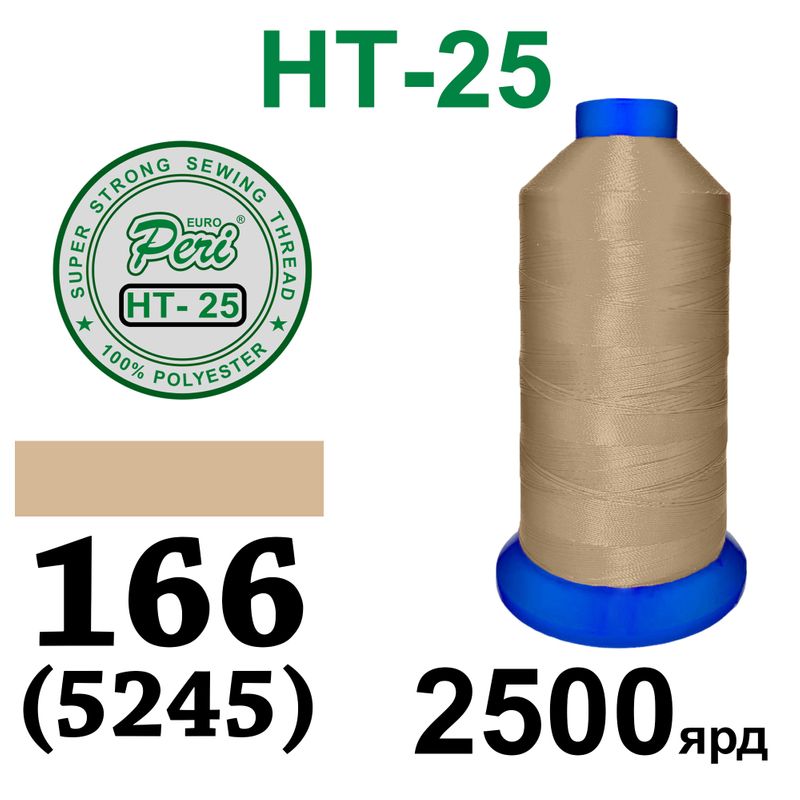 Нитки надміцні, поліестер, N25, 0166(5245), 2500 ярдів