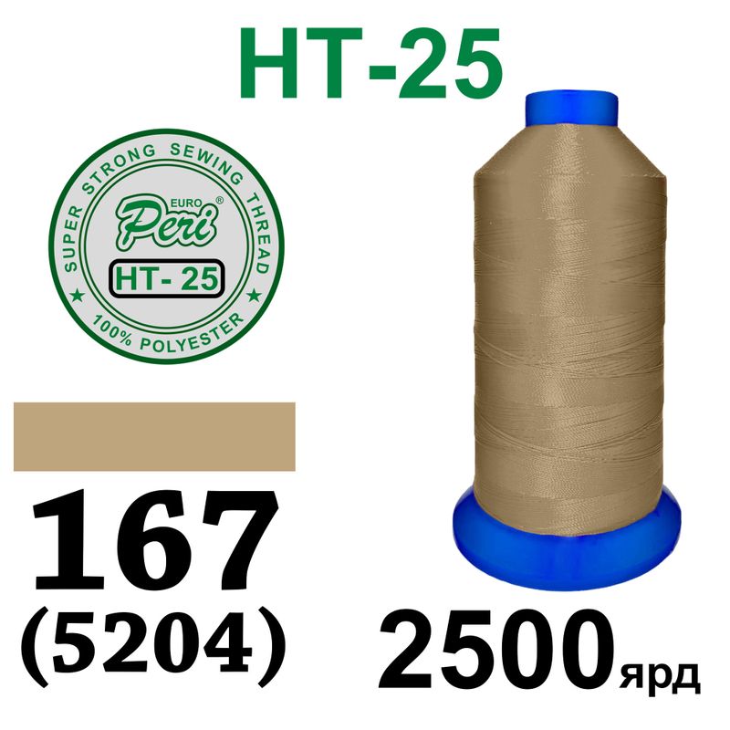 Нитки надміцні, поліестер, N25, 0167(5204), 2500 ярдів