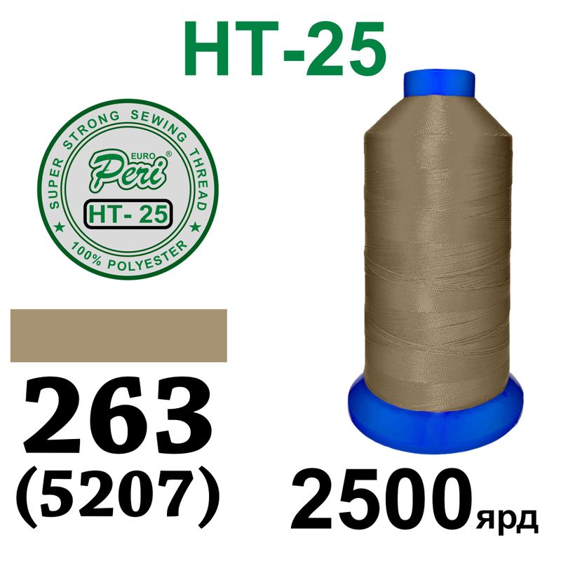 Нитки надміцні, поліестер, N25, 0263(5207), 2500 ярдів