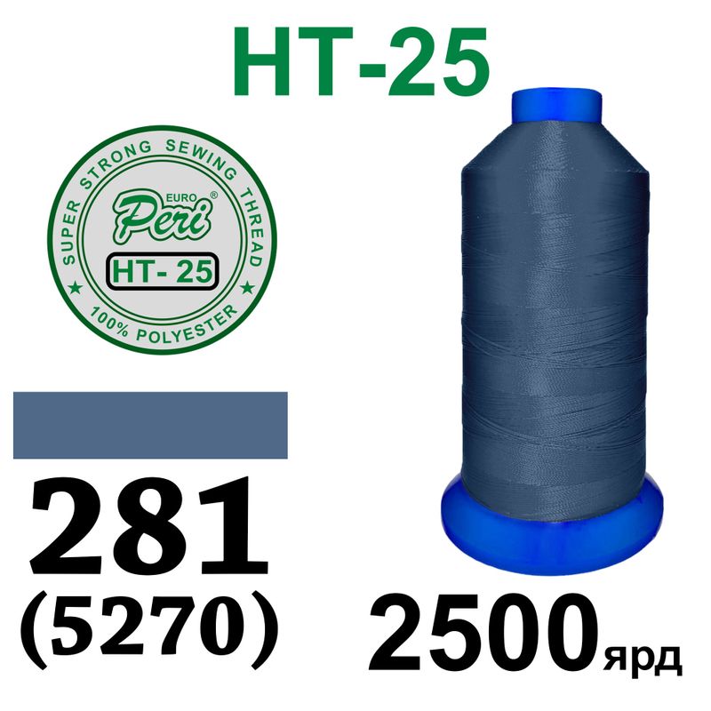 Нитки надміцні, поліестер, N25, 0281(5270), 2500 ярдів