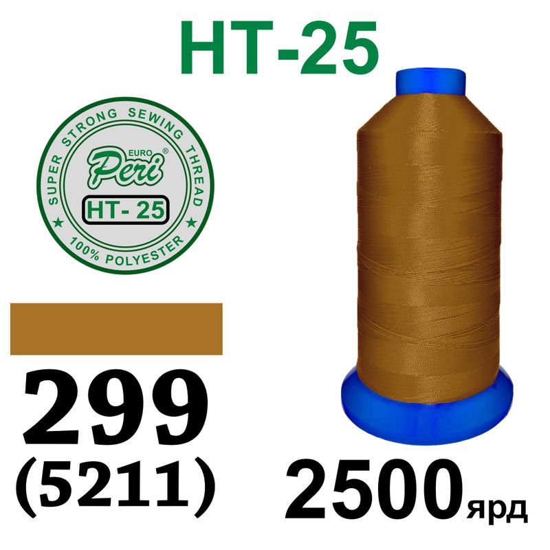 Нитки надміцні, поліестер, N25, 0299(5211), 2500 ярдів