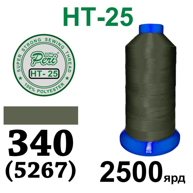 Нитки надміцні, поліестер, N25, 0340(5267), 2500 ярдів