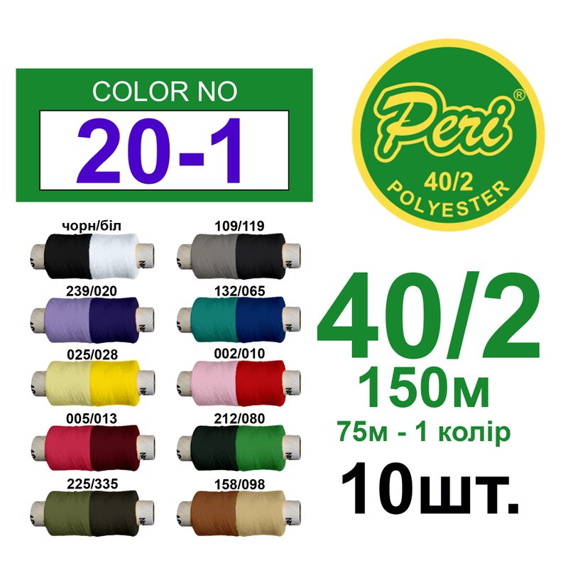 Нитки для шиття 100% поліестер, 40/2, 150м (75м+75м). НАБІР(20-1), 10 кат. /упак