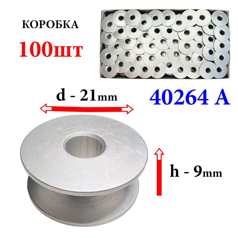 Шпулька для промислових швейних машин, Д = 21мм, В = 9мм, 40264 A, універсальна, алюмінієва, не перфо + БП, Yoke, 100шт