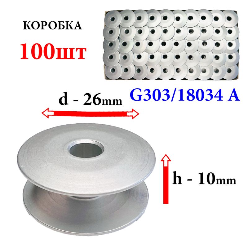 Шпулька для промислових швейних машин, Д = 26мм, В = 11мм, 18034 A (G303), універсальна, алюмінієва, не перфо+БП, Yoke, 100шт