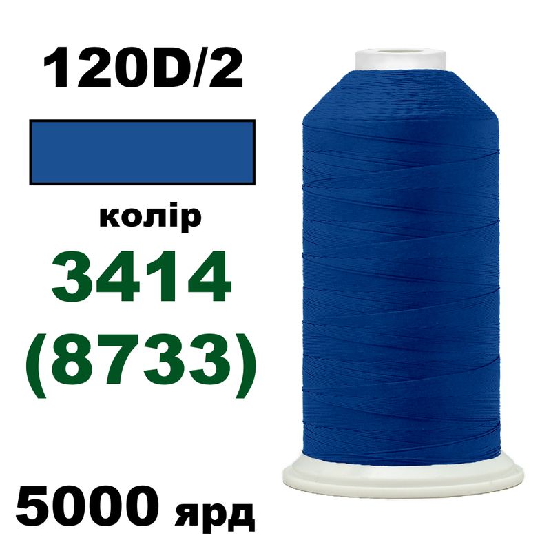 Нитки для машинної вишивки 100% поліестер, 120D/2, 5000яр, 3414(8733)-28-11Ш
