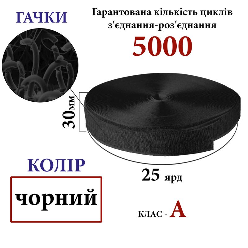 Липучка текстильная А 30мм х 25яр. (000) крючки (1ящ. =32 боб. ), полиэстер/нейлон, черная