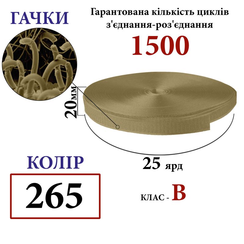 Липучка текстильна 20 мм х 25 ярдів(265) гачки (1кор. =48 боб. ) поліестер/нейлон, койот