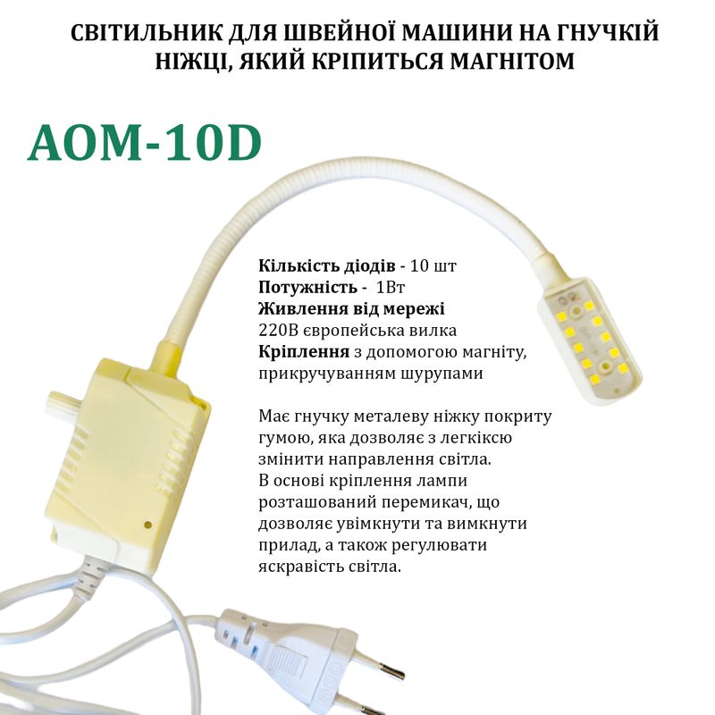 Світильник для швейної машини AOM-10D (1W), LED-10, 220V, 50-60Hz, ДШ-1, 4м, ПШМ