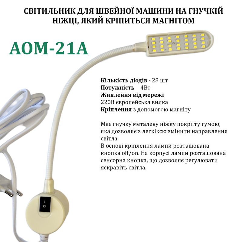 Світильник для швейної машини AOM-21A (4W), LED-28, 220V, 50-60Hz, ДШ-1, 4м, ПШМ