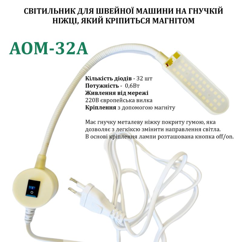 Світильник для швейної машини AOM-32A (0, 6W), LED-32, 220V, 50-60Hz, ДШ-1, 4м, ПШМ