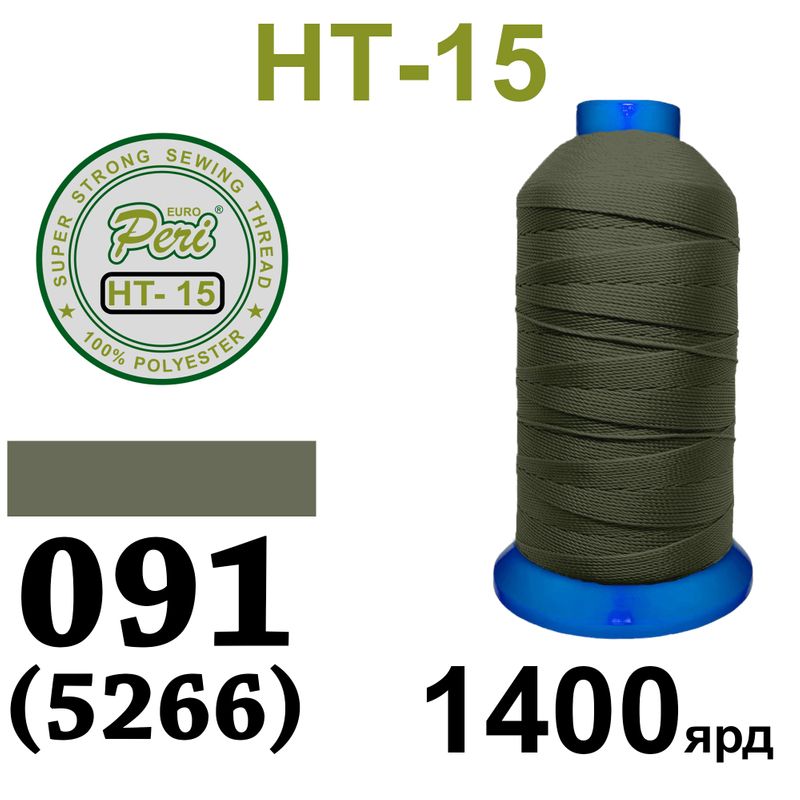 Нитки надміцні, поліестер, N15, 0091(5266), 1400 ярдів