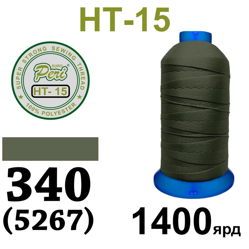 Нитки надміцні, поліестер, N15, 0340(5267), 1400 ярдів