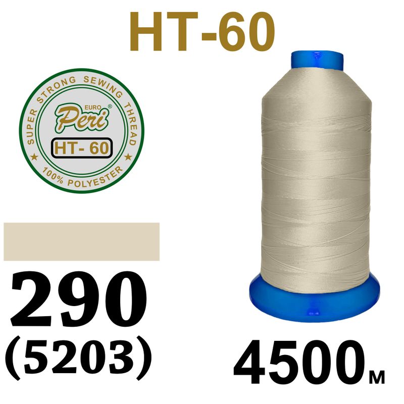 Нитки надміцні, поліестер, N60, 0290(5203), 4500 м