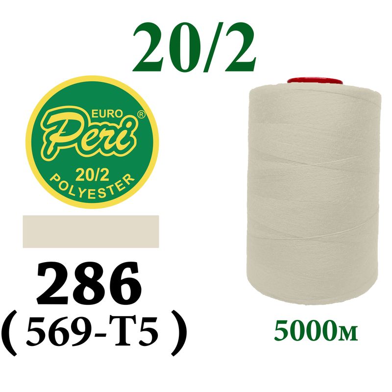 Нитки для шиття 100% поліестер, 20/2, (0286/0569-T5), 5000 м, жовто бежевий світлий